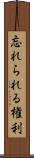 忘れられる権利 Scroll