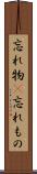 忘れ物(P) Scroll