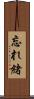 忘れ緒 Scroll
