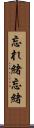 忘れ緒 Scroll