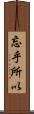 忘乎所以 Scroll