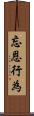 忘恩行為 Scroll