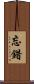忘錯 Scroll