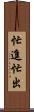 忙進忙出 Scroll