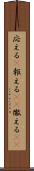 応える(P) Scroll