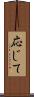 応じて Scroll