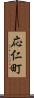 応仁町 Scroll
