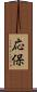 応保 Scroll