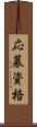 応募資格 Scroll