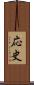 応史 Scroll