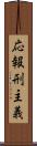 応報刑主義 Scroll