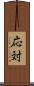 応対 Scroll