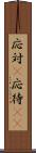 応対(P) Scroll
