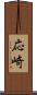 応崎 Scroll