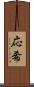 応希 Scroll
