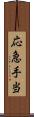 応急手当 Scroll