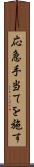応急手当てを施す Scroll