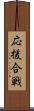 応援合戦 Scroll