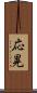 応晃 Scroll