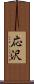 応沢 Scroll