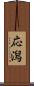 応潟 Scroll