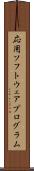 応用ソフトウェアプログラム Scroll