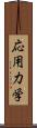 応用力学 Scroll