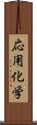 応用化学 Scroll