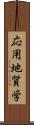 応用地質学 Scroll