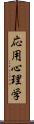 応用心理学 Scroll