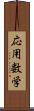 応用数学 Scroll