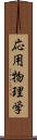 応用物理学 Scroll