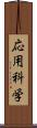 応用科学 Scroll