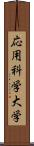 応用科学大学 Scroll