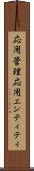 応用管理応用エンティティ Scroll