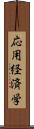 応用経済学 Scroll