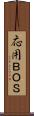 応用ＢＯＳ Scroll