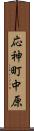 応神町中原 Scroll