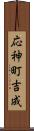 応神町吉成 Scroll