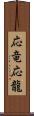 応竜;応龍 Scroll