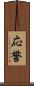 応誉 Scroll