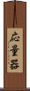 応量器 Scroll