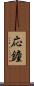 応鐘 Scroll