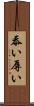 忝い Scroll