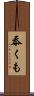 忝くも Scroll