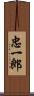 忠一郎 Scroll