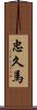 忠久馬 Scroll