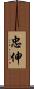 忠伸 Scroll