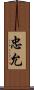 忠允 Scroll