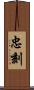 忠刻 Scroll
